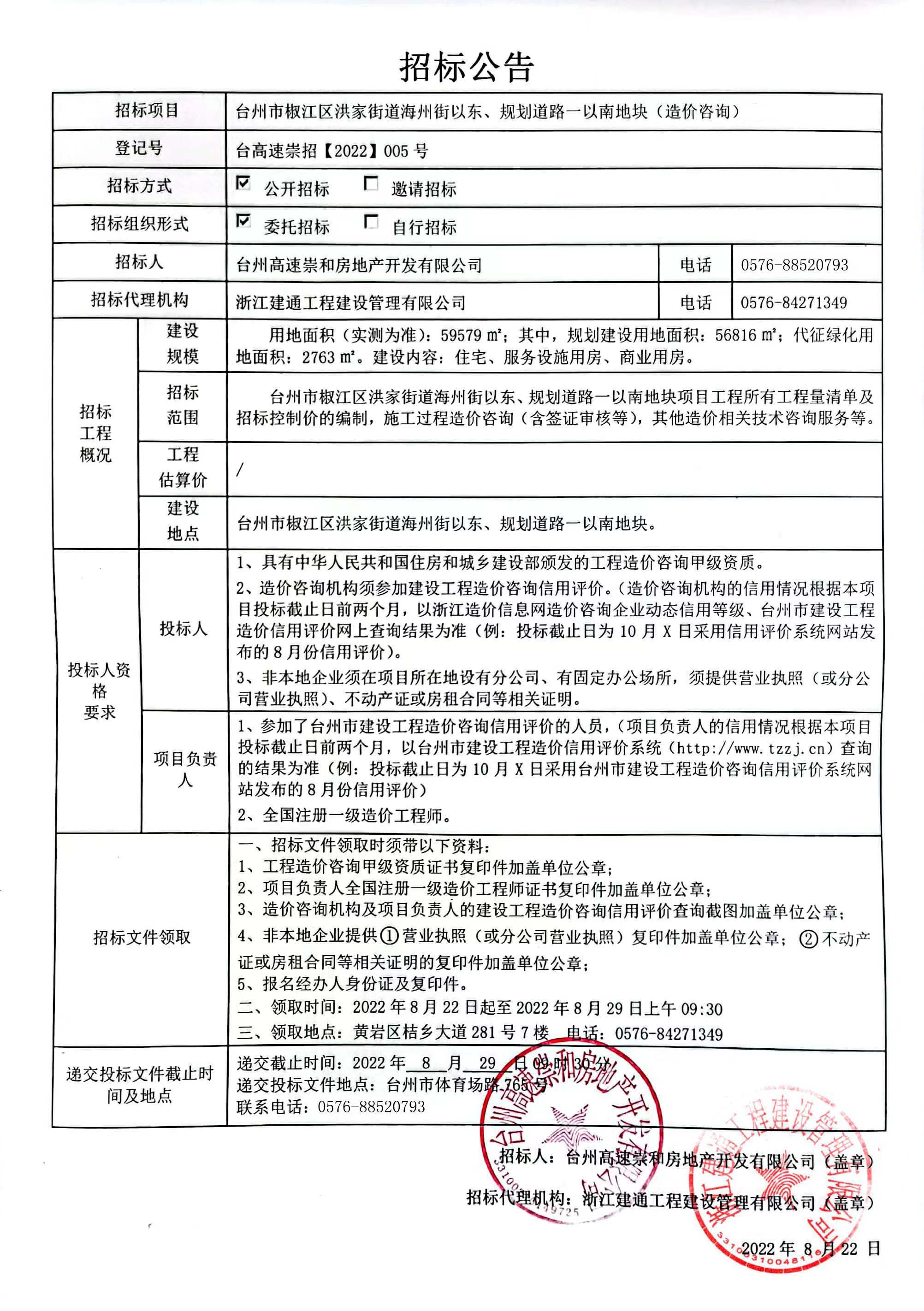 椒江區(qū)洪家街道海州街以東、規(guī)劃路一以南地塊造價咨詢招標(biāo)公告.jpg