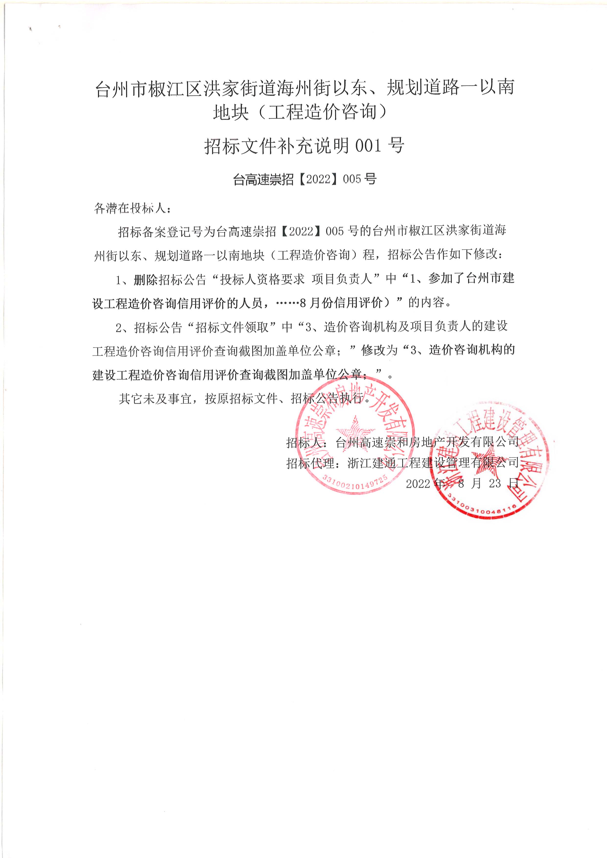 椒江區(qū)洪家街道海州街以東、規(guī)劃路一以南地塊（造價咨詢）補充公告.jpg