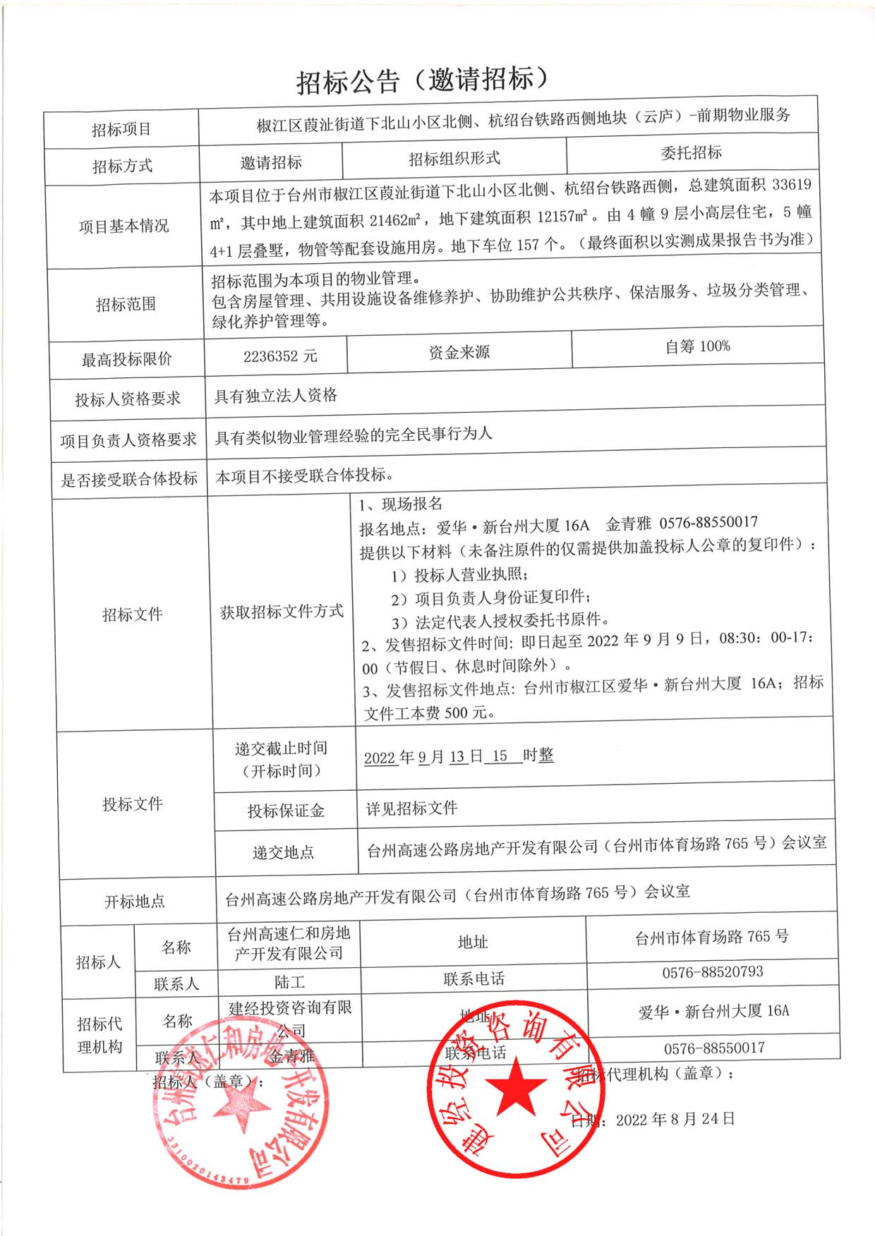 椒江區(qū)葭沚街道下北山小區(qū)北側(cè)、杭紹臺鐵路西側(cè)地塊（云廬）前期物業(yè)服務(wù)招標(biāo)公告.jpg
